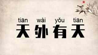 天外有天