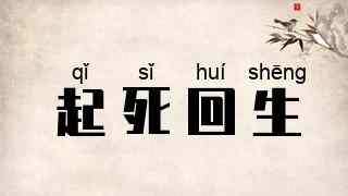 起死回生