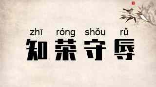 知荣守辱