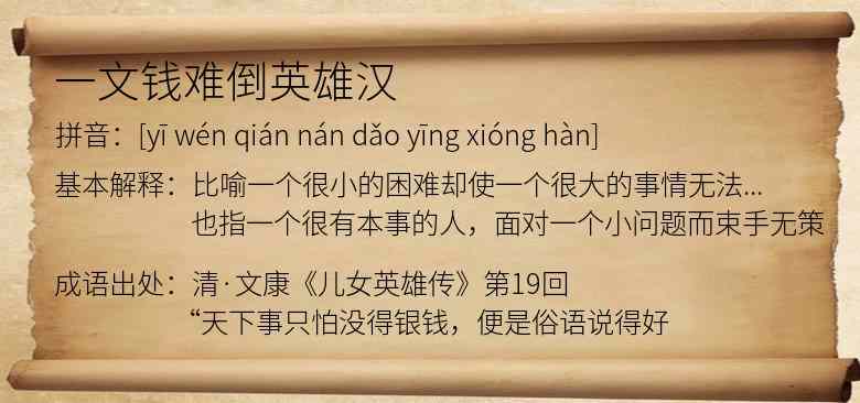 一文钱难倒英雄汉