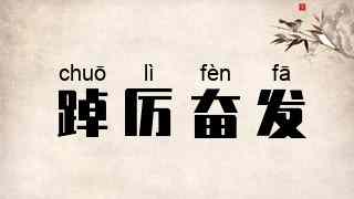 踔厉奋发