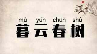 暮云春树