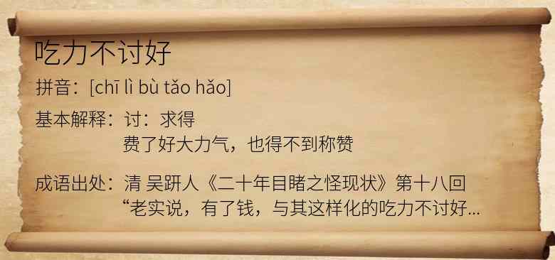 吃力不讨好
