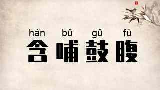 含哺鼓腹