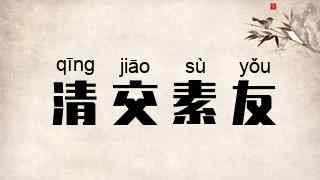 清交素友