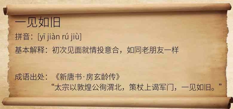 一见如旧
