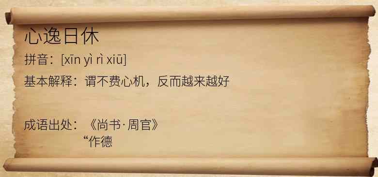 心逸日休