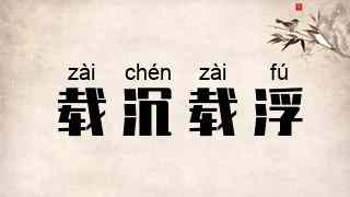 载沉载浮