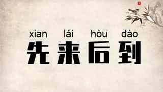 先来后到