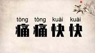 痛痛快快