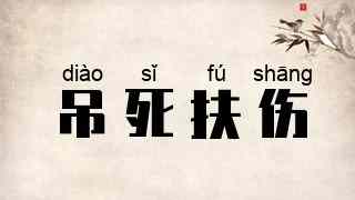 吊死扶伤