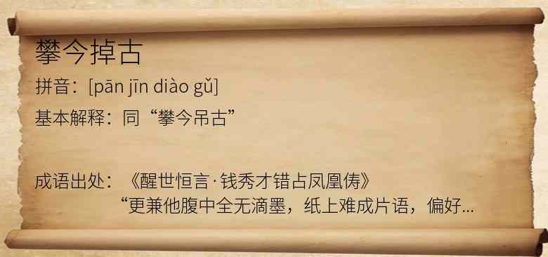 攀今掉古