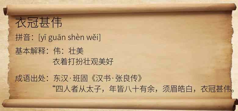 衣冠甚伟