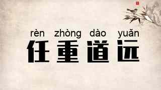 任重道远