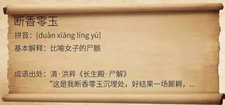 断香零玉