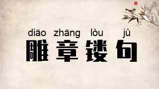 雕章镂句