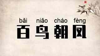 百鸟朝凤