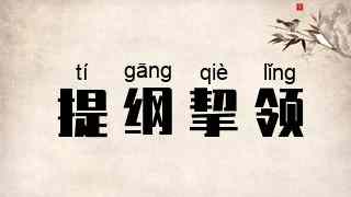 提纲挈领
