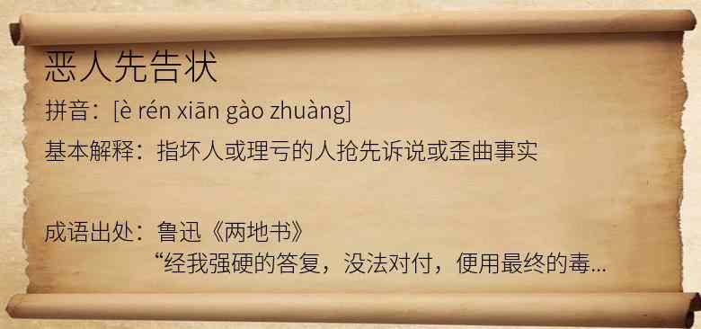 恶人先告状