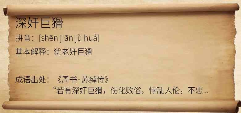 深奸巨猾