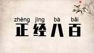 正经八百