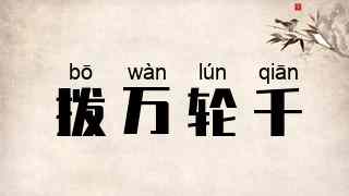 拨万轮千