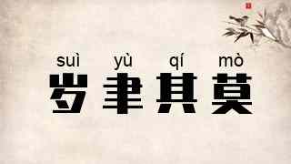 岁聿其莫