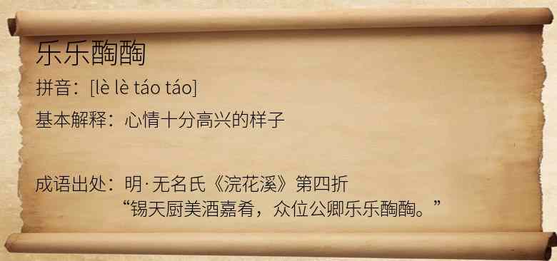 乐乐醄醄