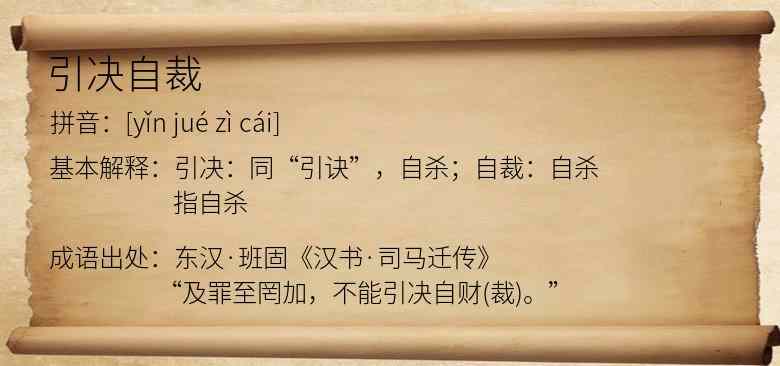 引决自裁