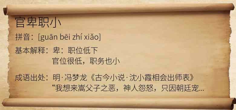 官卑职小