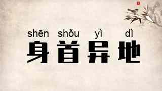 身首异地