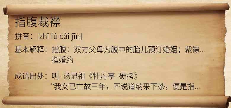 指腹裁襟