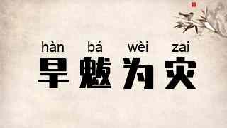 旱魃为灾