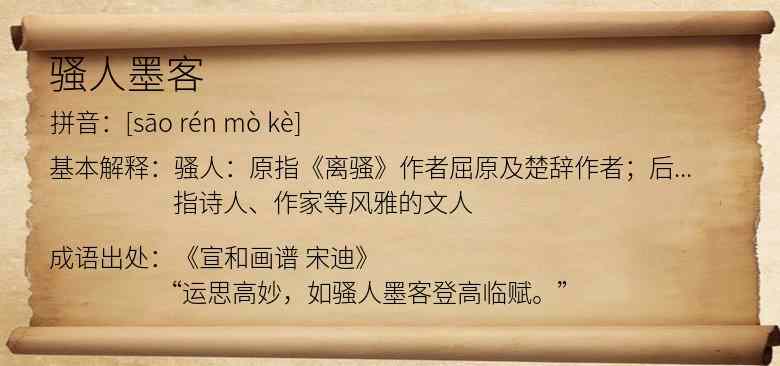 骚人墨客