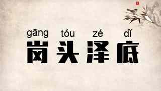 岗头泽底