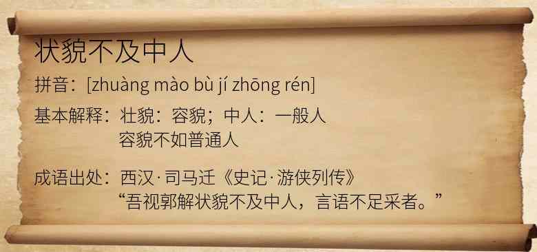 状貌不及中人