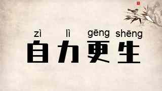自力更生