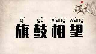 旗鼓相望