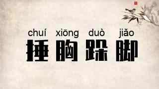 捶胸跺脚