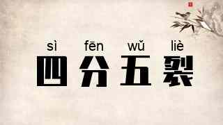 四分五裂