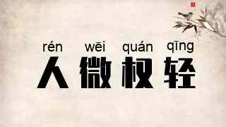 人微权轻