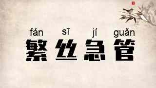 繁丝急管