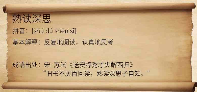 熟读深思