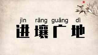 进壤广地
