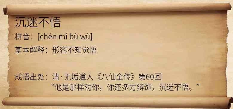 沉迷不悟