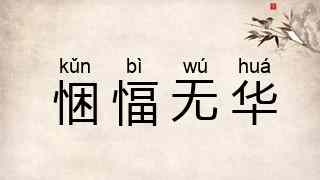 悃愊无华
