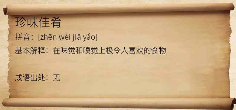 珍味佳肴