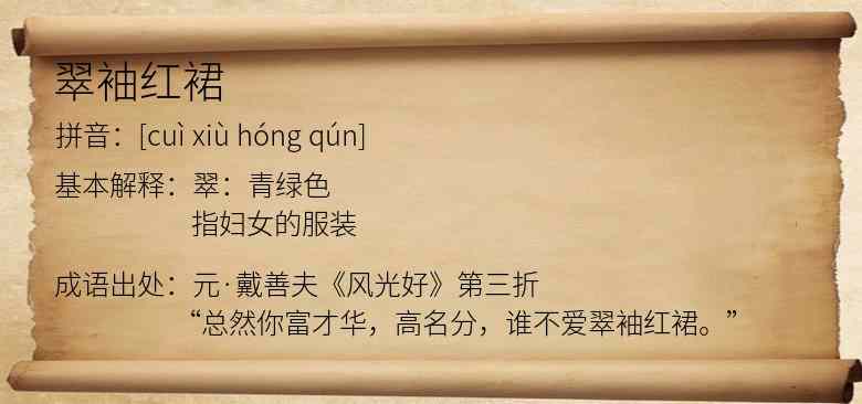 翠袖红裙