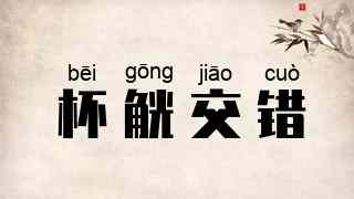 杯觥交错