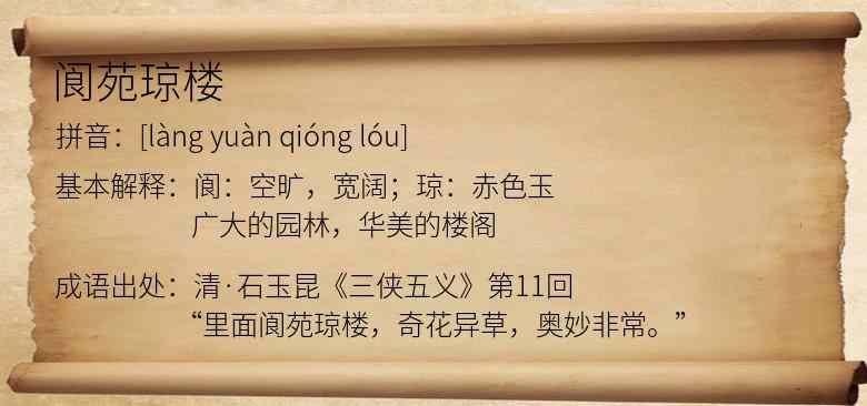 阆苑琼楼
